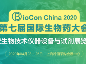 BioCon2020第七屆國際生物藥大會(huì)暨生物技術(shù)儀器設(shè)備與試劑展覽會(huì)