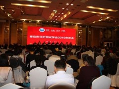 2019年度青島市分析測(cè)試學(xué)會(huì)年會(huì)及品牌儀器展會(huì)在鼠年1月8日舉行  　　