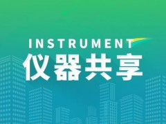 青海省科技廳：1257臺(套)科學實驗和分析檢測儀器入網共享