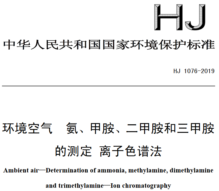 環(huán)境空氣 氨、甲胺、二甲胺和三甲胺的測(cè)定 離子色譜法