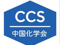 重要通知：中國(guó)化學(xué)會(huì)2020年部分學(xué)術(shù)會(huì)議召開(kāi)時(shí)間及形式變更