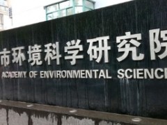 上海市環(huán)境科學研究院預算445萬元采購科學儀器