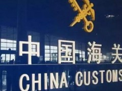 海關(guān)總署科技司預(yù)算725萬(wàn)采購(gòu)電感耦合等離子體發(fā)射光譜儀