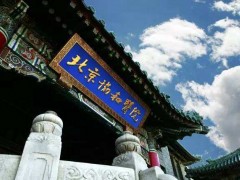 【疑難重癥及罕見病國家重點(diǎn)實(shí)驗(yàn)室】落戶中國醫(yī)學(xué)科學(xué)院北京協(xié)和醫(yī)院