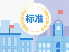 工信部：34項(xiàng)行業(yè)標(biāo)準(zhǔn)報(bào)批公示 涉及質(zhì)譜、光譜等分析儀器方法