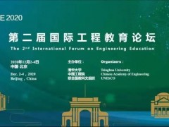 第二屆國際工程教育論壇：院士專家教授共謀生態(tài)環(huán)境可持續(xù)發(fā)展