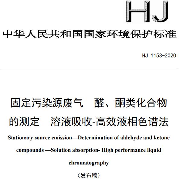 HJ 1153-2020 《固定污染源廢氣 醛、酮類化合物的測定 溶液吸收-高效液相色譜法》