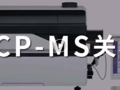 島津中國：春節(jié)假期，元素分析儀器(ICP-MS、ICP、AAS)關(guān)開機(jī)指南