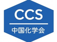 中國(guó)化學(xué)會(huì)擬推薦科學(xué)院院士候選人11名、工程院院士候選人2名