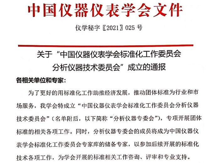 中國儀器儀表學(xué)會(huì)分析儀器技術(shù)委員會(huì)成立