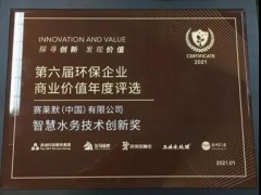 賽萊默攜集團旗下的AquaTalk2.0平臺 喜獲“智慧水務(wù)技術(shù)創(chuàng)新獎”