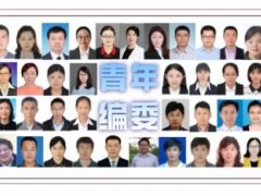 分析化學領域專業(yè)性期刊《分析化學》37位青年編委會委員名單公布