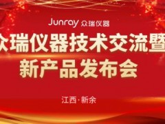 2021年眾瑞儀器技術(shù)交流暨新產(chǎn)品發(fā)布會在江西成功舉行