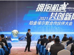 珀金埃爾默攜200余位經(jīng)銷(xiāo)商在長(zhǎng)春順利召開(kāi)合作伙伴大會(huì)