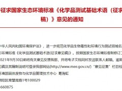 生態(tài)環(huán)境部發(fā)布：《化學(xué)品測(cè)試基礎(chǔ)術(shù)語(yǔ)(征求意見稿)》