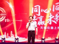 天瑞儀器上市10周年主題慶典活動在昆山文化藝術(shù)中心順利召開