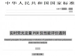 國標委：《實時熒光定量PCR儀性能評價通則》(征求意見稿)已發(fā)布