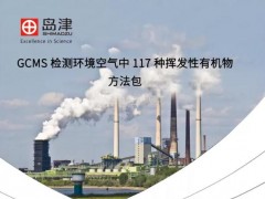 島津發(fā)布GCMS檢測(cè)環(huán)境空氣117種VOCs方法包，助推污染治理攻堅(jiān)戰(zhàn)