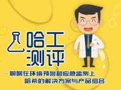 哈希公司在環(huán)境預警和應急監(jiān)測領域的解決方案與產(chǎn)品組合