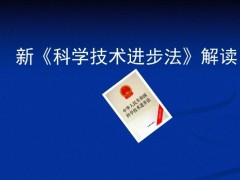 新修訂的《中華人民共和國科學(xué)技術(shù)進(jìn)步法》于2022年1月1日起施行