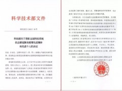天隆科技喜獲“全國科技系統(tǒng)抗擊新冠肺炎疫情先進(jìn)集體”光榮稱號(hào)