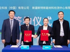 安捷倫與新特檢測(cè)戰(zhàn)略合作，聯(lián)合運(yùn)營(yíng)管理光伏發(fā)電檢測(cè)儀器