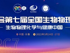 中國(guó)化學(xué)會(huì)第七屆全國(guó)生物物理化學(xué)大會(huì) NCBPC7將于3月24-27在長(zhǎng)春舉辦