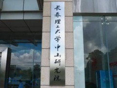 預(yù)算635萬 長春理工大學(xué)中山研究院激光制造裝備技術(shù)實驗室采購實驗儀器設(shè)備