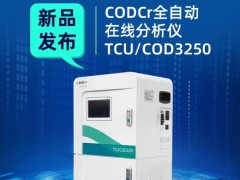 賽萊默分析儀器發(fā)布新品：CODCr全自動(dòng)在線分析儀TCU/COD3250