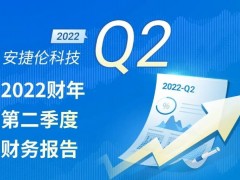 安捷倫2022第二季度財務(wù)報告公布：業(yè)績穩(wěn)健，全年預(yù)期再次提升