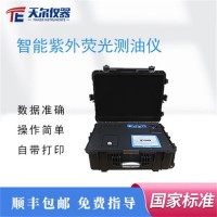 天爾儀器 便攜式紫外分光測(cè)油儀 TE-9800