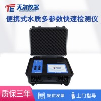 天爾儀器 便攜式水質(zhì)多參數(shù)快速檢測(cè)儀TE-860PLUS