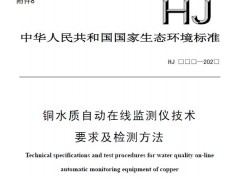 生態(tài)環(huán)境部：銅水質(zhì)自動(dòng)在線監(jiān)測儀技術(shù)要求及檢測方法(征求意見稿)