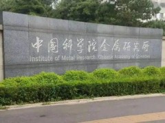 中國(guó)科學(xué)院金屬研究所預(yù)算190萬元 招標(biāo)采購(gòu)旋進(jìn)電子衍射儀
