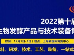 2022第十屆上海國(guó)際生物發(fā)酵產(chǎn)品與技術(shù)裝備展覽會(huì)
