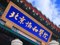 中國(guó)醫(yī)學(xué)科學(xué)院北京協(xié)和醫(yī)院預(yù)算378萬元 采購(gòu)醫(yī)用熒光定量PCR儀
