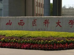 山西醫(yī)科大學(xué)預(yù)算548萬(wàn) 采購(gòu)液相色譜儀、液質(zhì)聯(lián)用儀等醫(yī)學(xué)實(shí)驗(yàn)設(shè)備