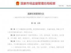 市場監(jiān)督管理總局公布：《國家標準管理辦法》，2023年3月1日起施行