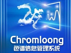 華譜科儀將于2022年10月20日發(fā)布新品Chromloong色譜信息管理系統(tǒng)