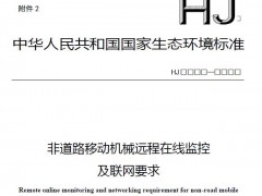 生態(tài)環(huán)境部發(fā)布：非道路移動機械遠程在線監(jiān)控及聯(lián)網(wǎng)要求(征求意見稿)》