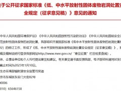 生態(tài)環(huán)境部：低、中水平放射性固體廢物巖洞處置安全規(guī)定(征求意見稿)