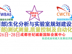 2023第19屆西部成都生化分析測試與實驗室規(guī)劃建設(shè)管理 暨第25屆西部儀器儀表博覽會