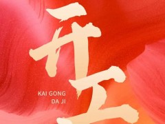2023兔年開工大吉|新開始新機(jī)遇，儀器儀表網(wǎng)與您共赴精彩