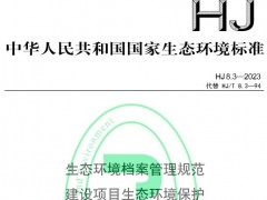 HJ8.3—2023生態(tài)環(huán)境檔案管理規(guī)范建設項目生態(tài)環(huán)境保護 將于2023-02-01實施