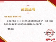 海光HGCF-200流動分析儀榮獲《質(zhì)量與認證》“儀器設(shè)備十大新銳產(chǎn)品”