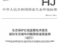 生態(tài)保護紅線監(jiān)管技術(shù)規(guī)范疑似生態(tài)破壞問題圖斑遙感監(jiān)測(試行)(征求意見稿)