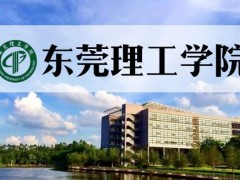 東莞理工學(xué)院預(yù)算2292萬(wàn)元 招標(biāo)采購(gòu)物理類(lèi)實(shí)驗(yàn)教學(xué)設(shè)備