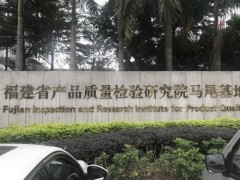 福建省產(chǎn)品質(zhì)量檢驗研究院預(yù)算640萬 采購液相色譜串聯(lián)質(zhì)譜聯(lián)用儀