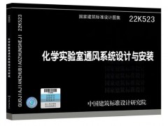 依拉勃公司 參編新國標圖集22K523《化學實驗室通風系統(tǒng)設(shè)計與安裝》