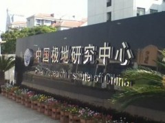 中國極地研究中心(中國極地研究所)預(yù)算700萬元 招標(biāo)采購航攝儀